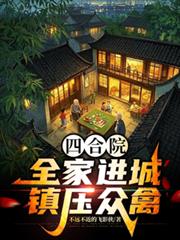 四合院：全家進城，鎮壓眾禽