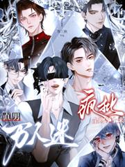 直男萬人迷！變態瘋批全吻了上來