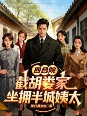 四合院，截胡婁家，坐擁半城姨太