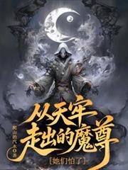 從天牢走出的魔尊，她們怕了