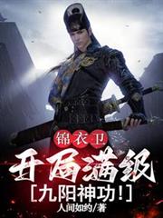 錦衣衛：開局滿級九陽神功！