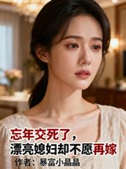 忘年交死了，漂亮媳婦卻不願再嫁