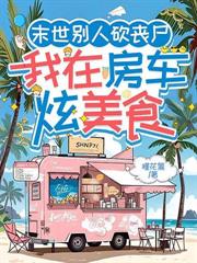 末世重生開飯店，預製菜饞哭喪屍王！