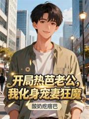 開局熱芭老公，我化身寵妻狂魔