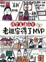 現代歷史課，被皇帝們旁聽了