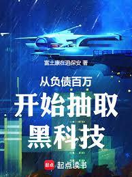 從負債百萬開始抽取黑科技