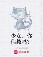 少女，你信教嗎