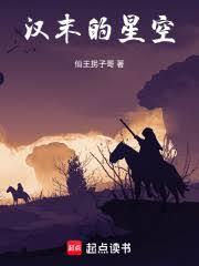 漢末的星空