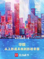 華娛：從上影道具組到影視帝國