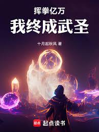 揮拳億萬，我終成武聖！