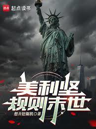 美利堅規則末世