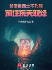 貧僧自西土不列顛，前往東天取經