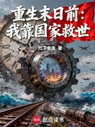 重生末日前：我靠國家救世