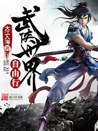 武俠世界，逍遙諸天
