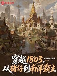 穿越1803，從豬仔到南洋霸主