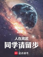 人在高武，同學請留步