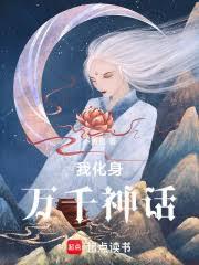 我化身萬千神話