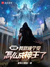 希臘：我就睡個覺，怎麼成神王了