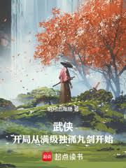 頂級捉刀人：從滿級獨孤九劍開始