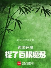 西遊：開局捉了百眼魔君