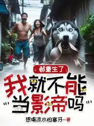 沒錢混什麼娛樂圈(華娛：明日爆紅)