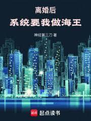 離婚後，系統要我做海王！