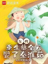 年代：重生蔡全無，娶了秦淮茹