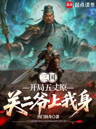 三國：開局五丈原，關二爺上我身