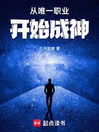從唯一職業開始成神