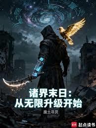 諸界末日：從無限升級開始