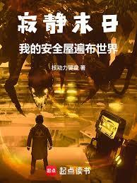 寂靜末日：我的安全屋遍布世界