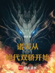 諸天從絕代雙驕開始！