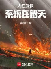 人在武俠，系統在諸天