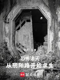 恐怖諸天：從陰陽路開始求生