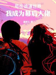 苟在詭道世界，我成為幕後大佬！