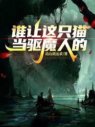 北美：誰讓這隻貓當驅魔人的！