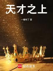 天才之上