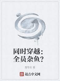 同時穿越：全員雜魚？