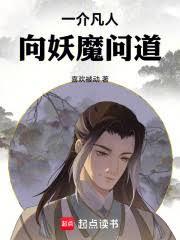 一介凡人，向妖魔問道