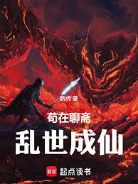 苟在聊齋亂世成仙！