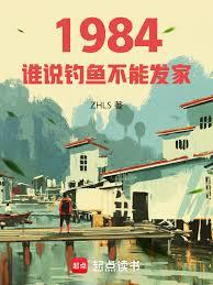 重生84：誰說釣魚不能發家