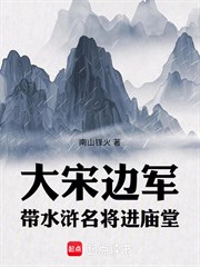 大宋邊軍：帶水滸名將進廟堂