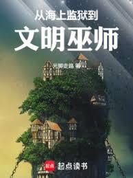 從海上監獄到文明巫師