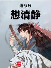 道爺只想清靜