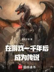 在遊戲一千年後成為傳說