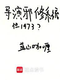 導演邪修系統，但1973？