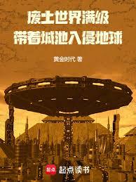 廢土入侵地球，提前建造滿級城池