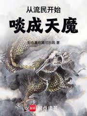 從流民開始啖成天魔