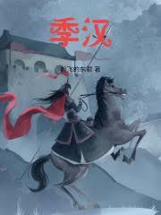 季漢