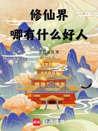 修仙界哪有什麼好人
